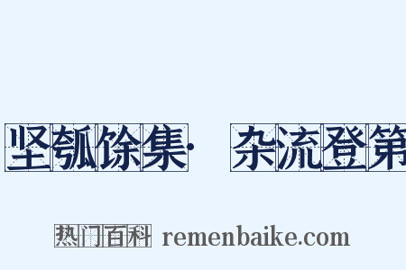 坚瓠馀集·杂流登第是什么意思的图片